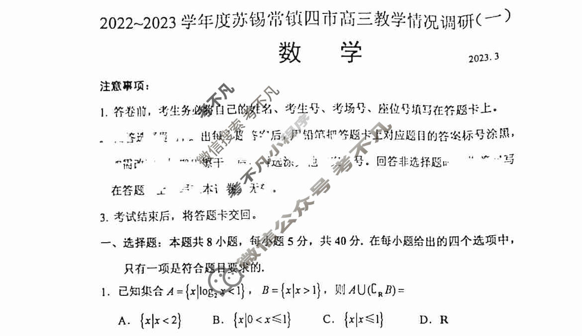 江苏省2022-2023学年度苏锡常镇四市高三教学情况调研(一)1数学试题