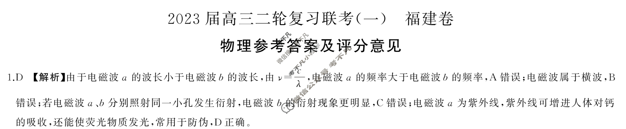 [百师联盟]2023届高三二轮复习联考(一)1 新高考卷物理(福建卷)答案