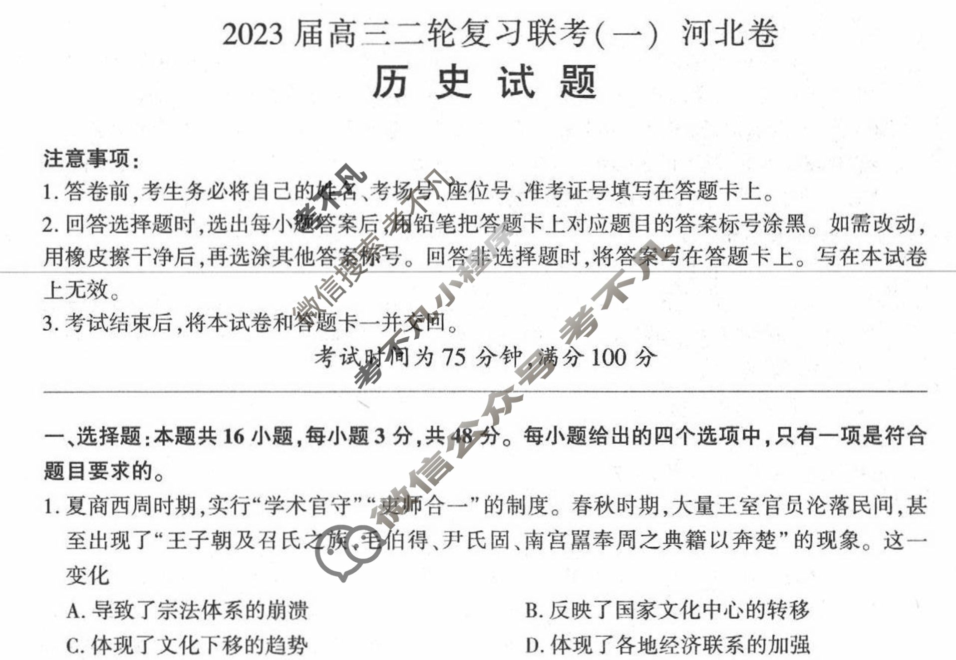 [百师联盟]2023届高三二轮复习联考(一)1 新高考卷历史(河北卷)试题