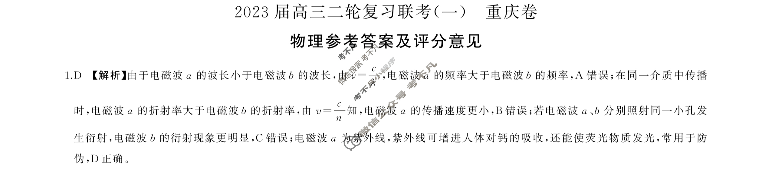 [百师联盟]2023届高三二轮复习联考(一)1 新高考卷物理(重庆卷)答案