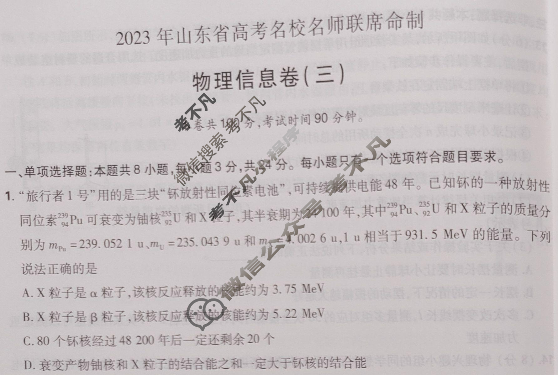 高考必刷卷·2023年全国高考名校名师联席名制(新高考)信息卷(三)3物理(山东)试题