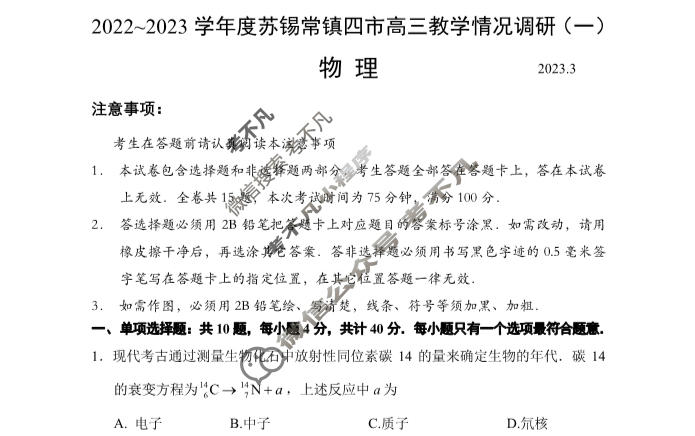 江苏省2022-2023学年度苏锡常镇四市高三教学情况调研(一)1物理试题
