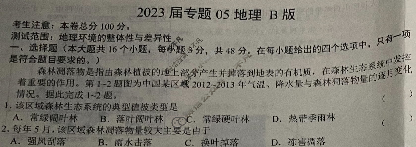 2023届专题05地理B版试题