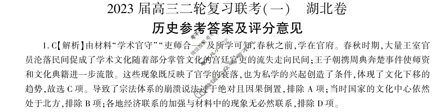 [百师联盟]2023届高三二轮复习联考(一)1 新高考卷历史(湖北卷)答案