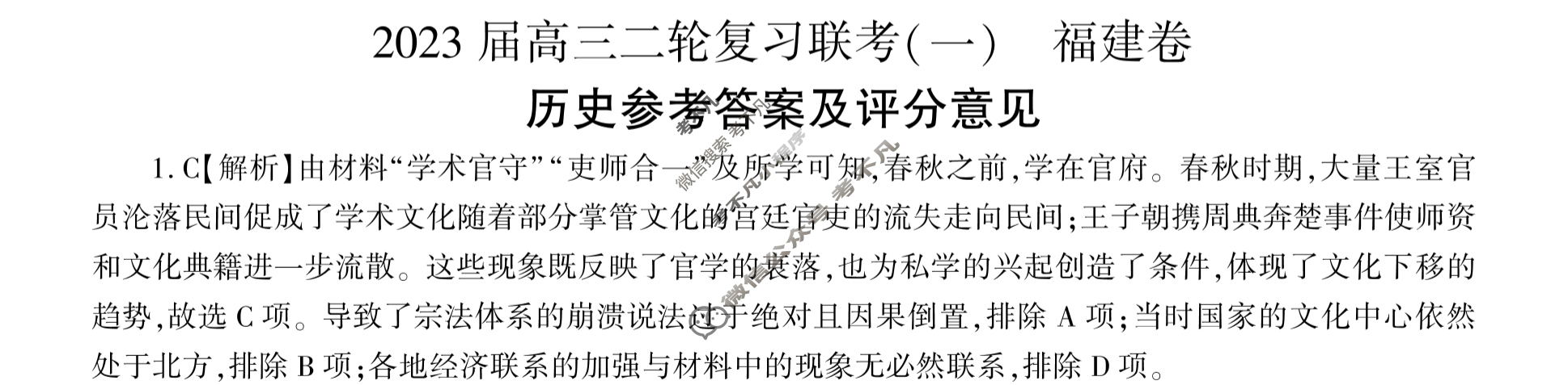 [百师联盟]2023届高三二轮复习联考(一)1 新高考卷历史(福建卷)答案
