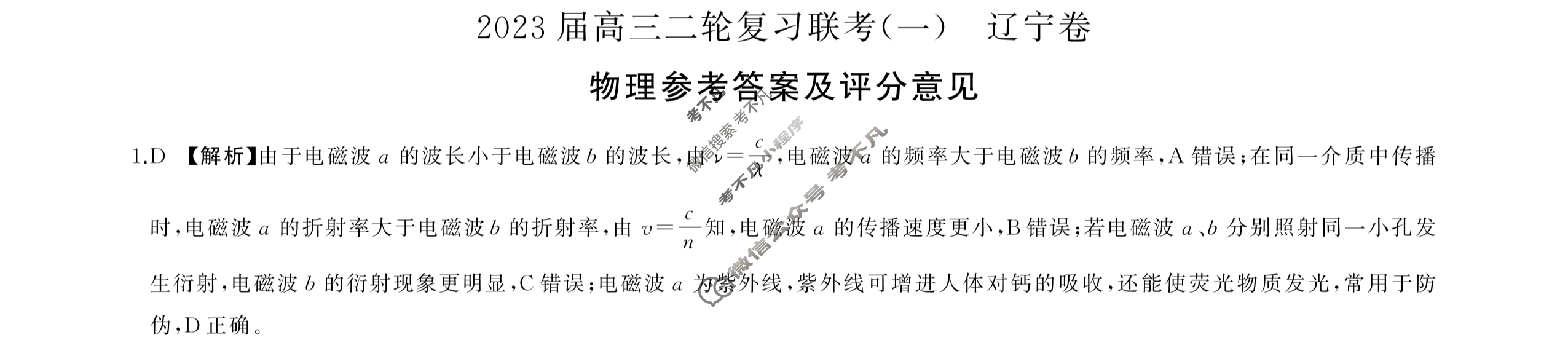 [百师联盟]2023届高三二轮复习联考(一)1 新高考卷物理(辽宁卷)答案