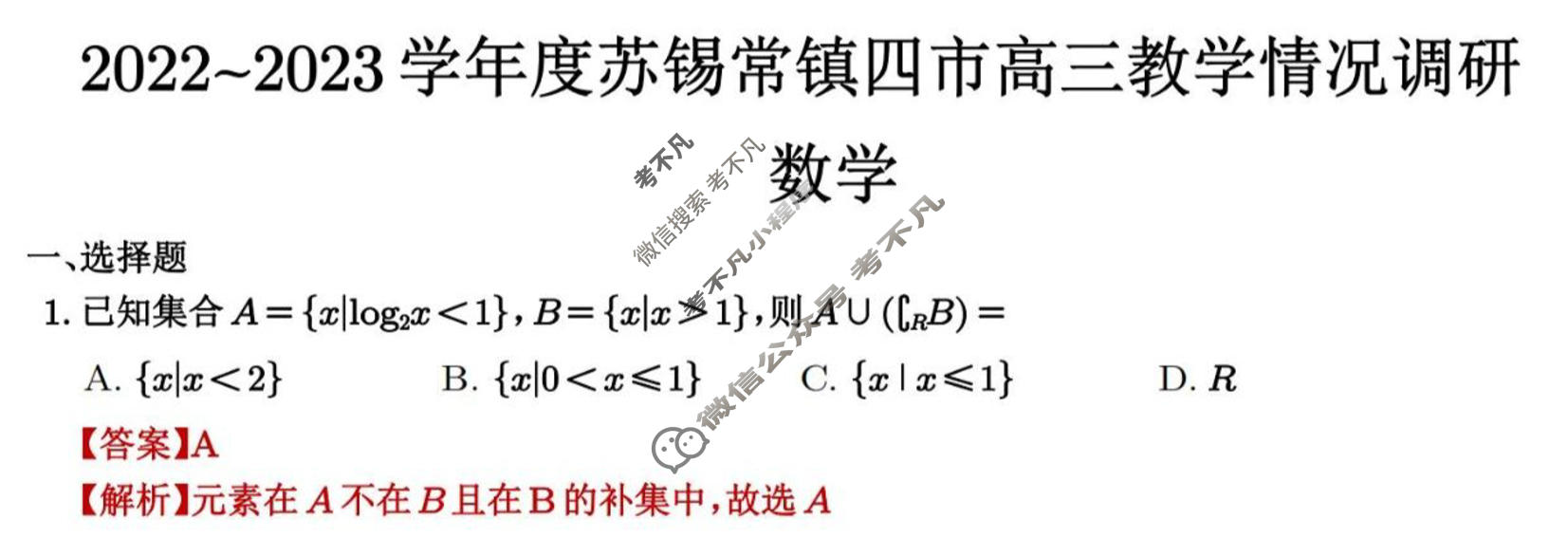江苏省2022-2023学年度苏锡常镇四市高三教学情况调研(一)1数学答案