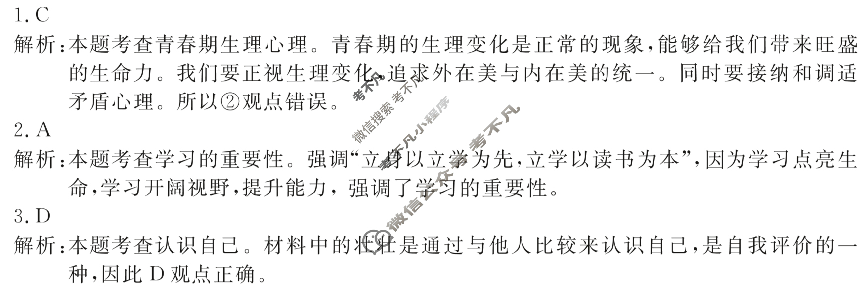 [中考必刷卷]2023年名校内部卷一1道德与法治答案