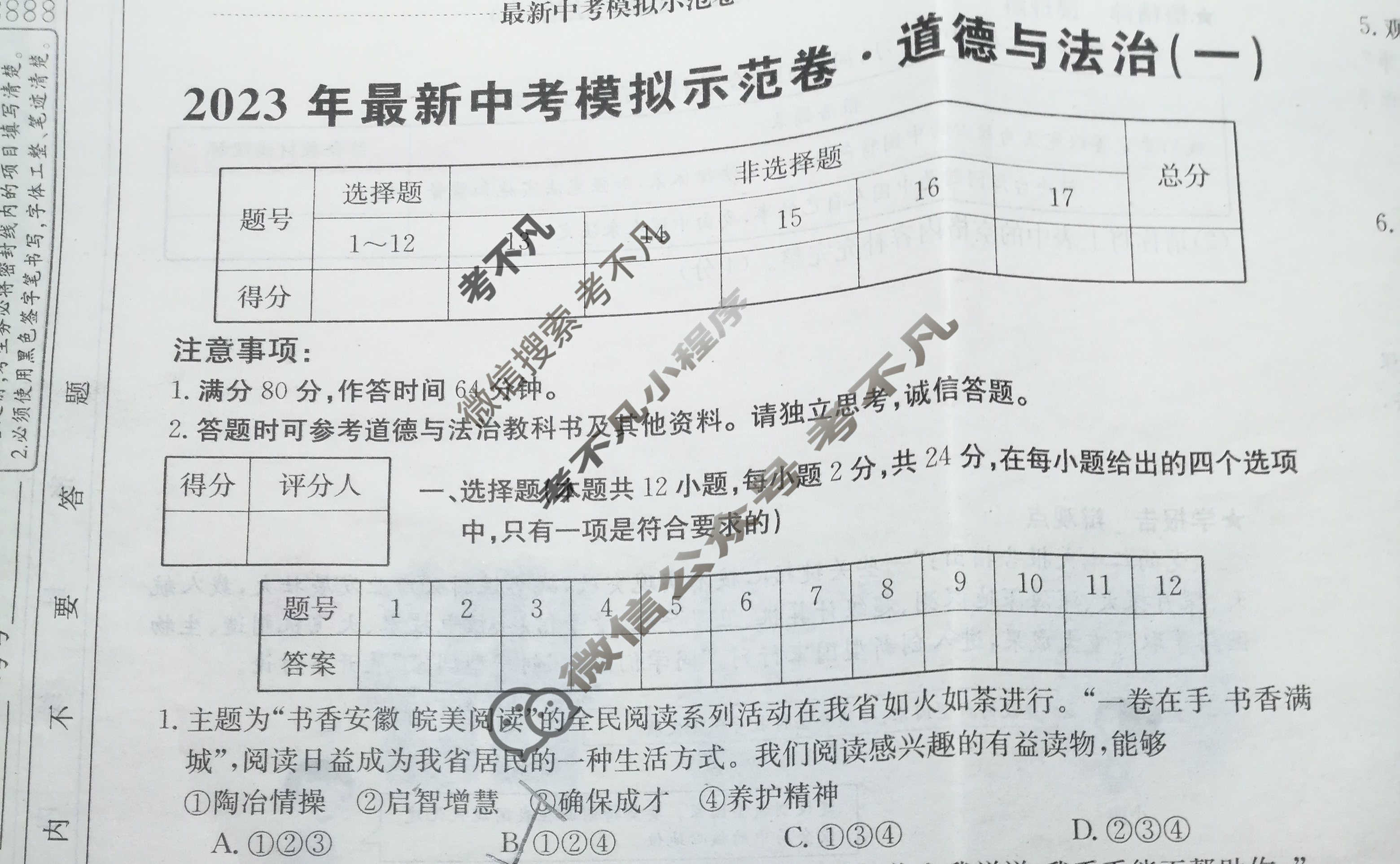 安徽省2023年最新中考模拟示范卷[AH](一)1道德与法治试题