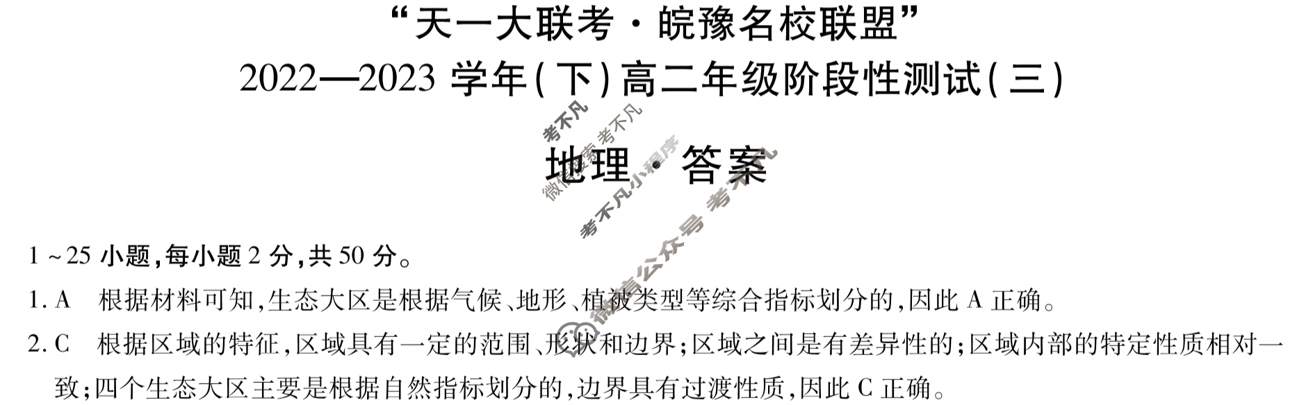 "天一大联考·皖豫名校联盟"2022-2023学年(下)高二年级阶段性测试(三)3地理答案