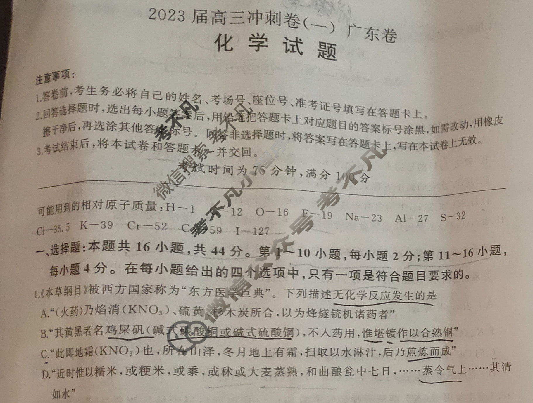 [百师联盟]2023届高三冲刺卷(一)1 新高考卷化学(广东卷)试题