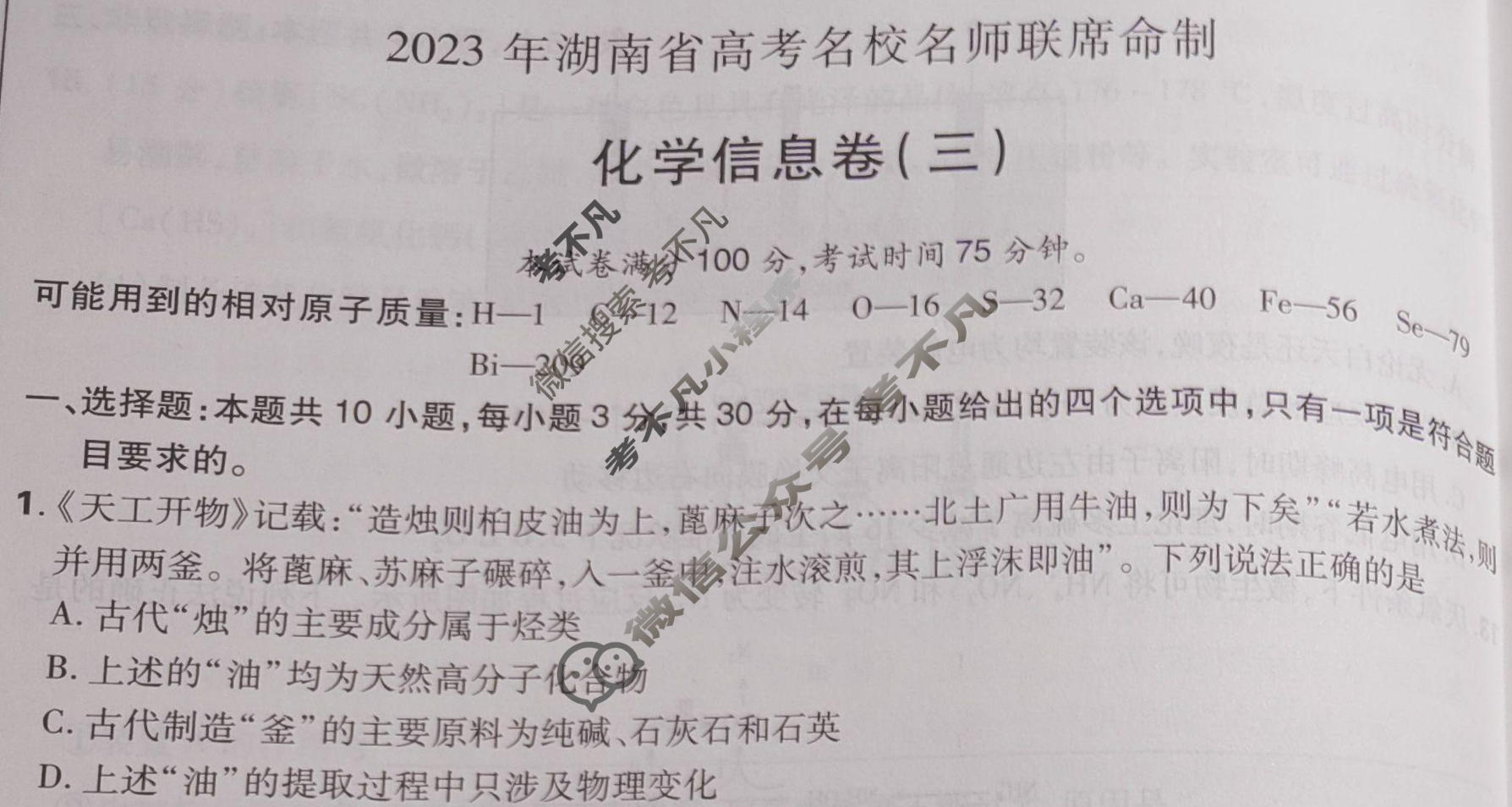 高考必刷卷 2023年湖南省高考名校名师联席命制 信息卷(三)3化学(湖南)试题