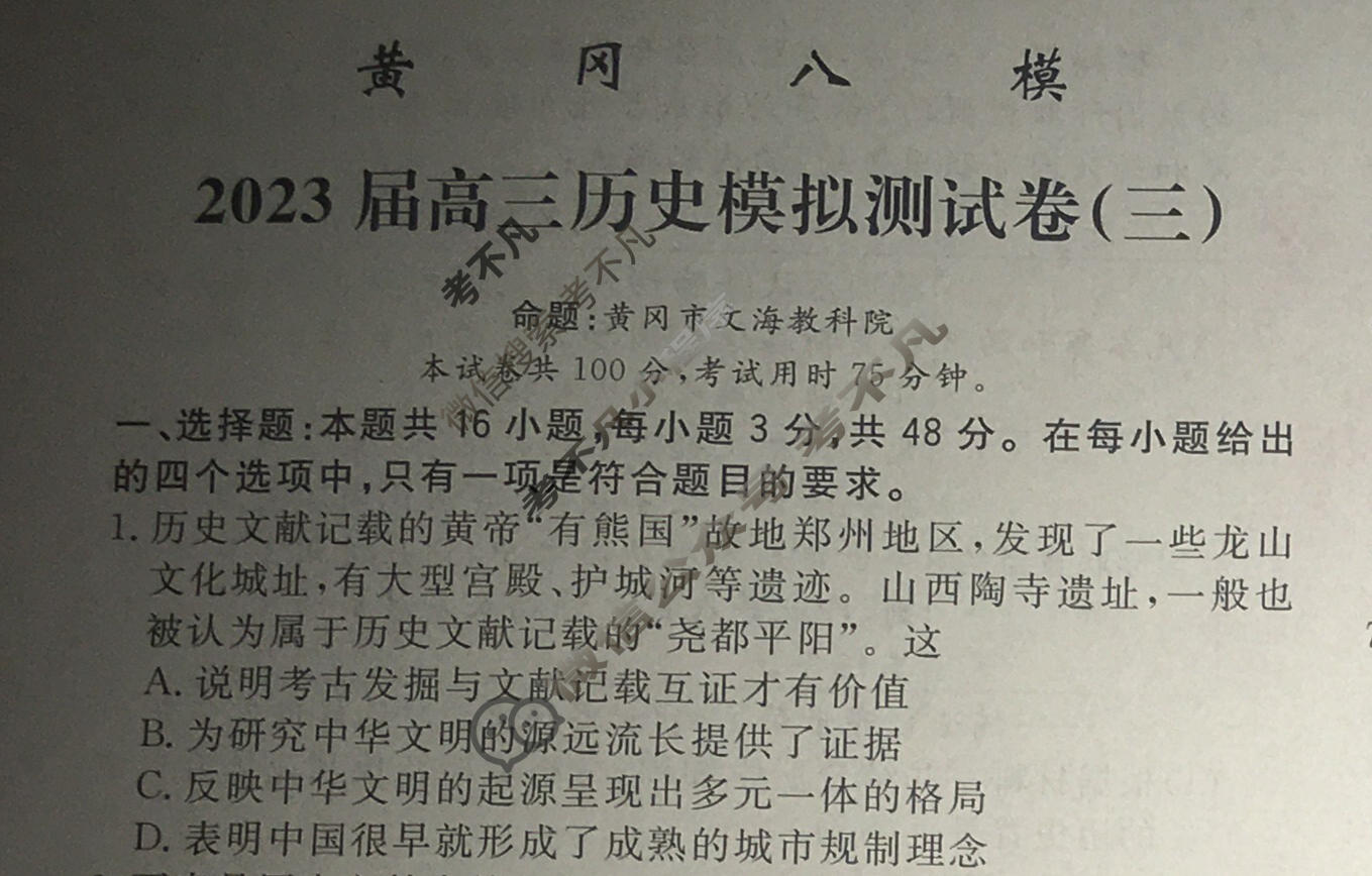 黄冈八模·2023届高三模拟测试卷(三)3历史(福建)试题