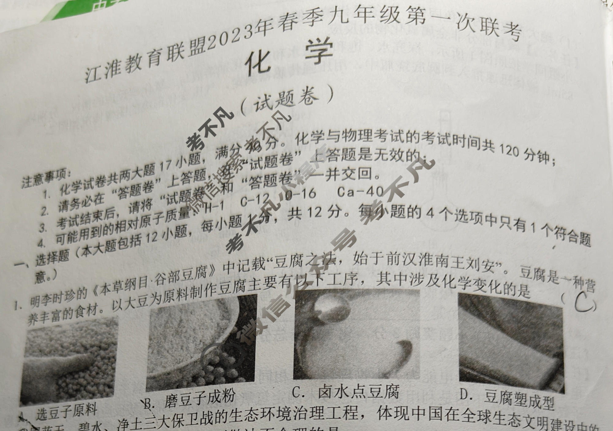 [江淮教育联盟]2023年春季九年级第一次联考化学试题