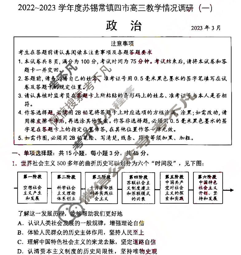 江苏省2022-2023学年度苏锡常镇四市高三教学情况调研(一)1政治试题