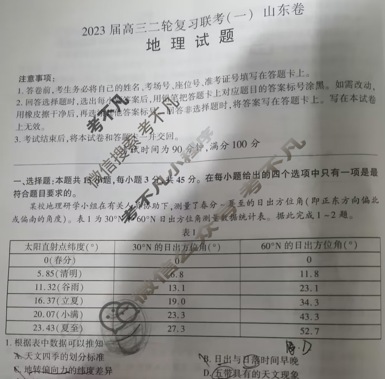 [百师联盟]2023届高三二轮复习联考(一)1 新高考卷地理(山东卷)试题