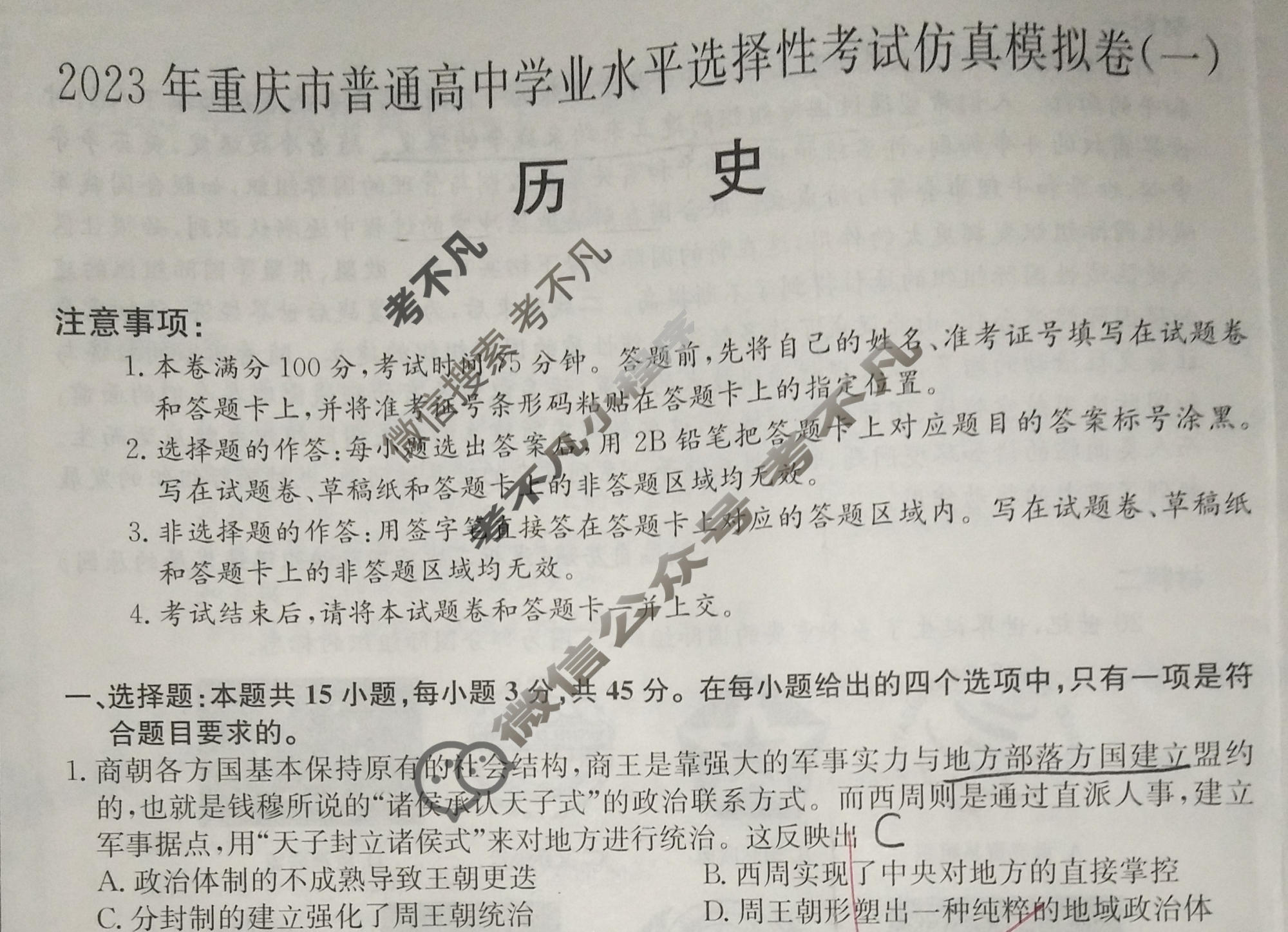 2023年重庆市普通高中学业水平选择性考试仿真模拟卷 新高考重庆(一)1历史(重庆)试题