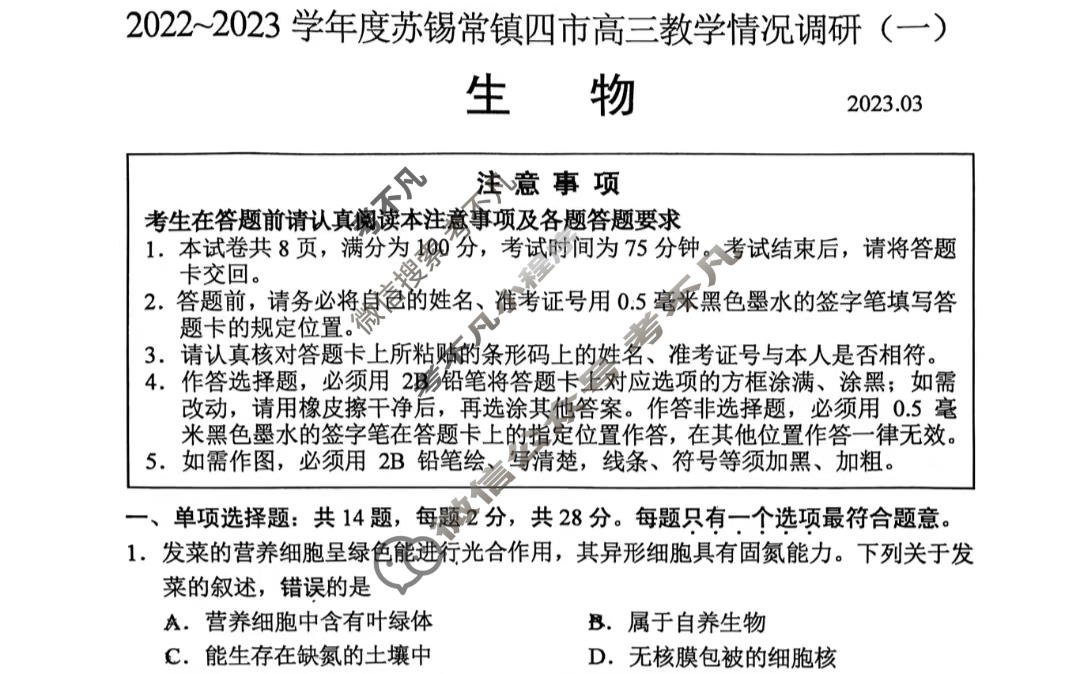 江苏省2022-2023学年度苏锡常镇四市高三教学情况调研(一)1生物试题