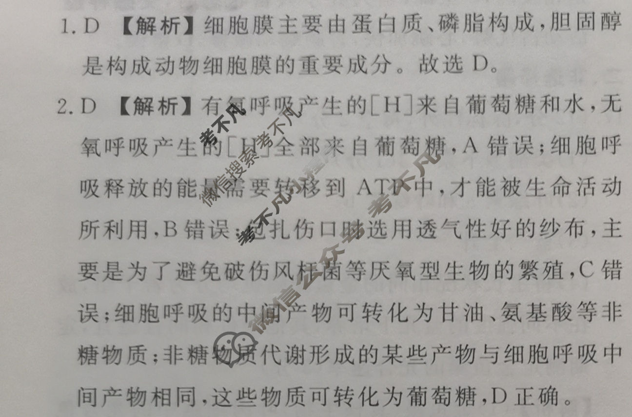 2023届衡水金卷先享题 信息卷[广东专版]生物学(四)4答案