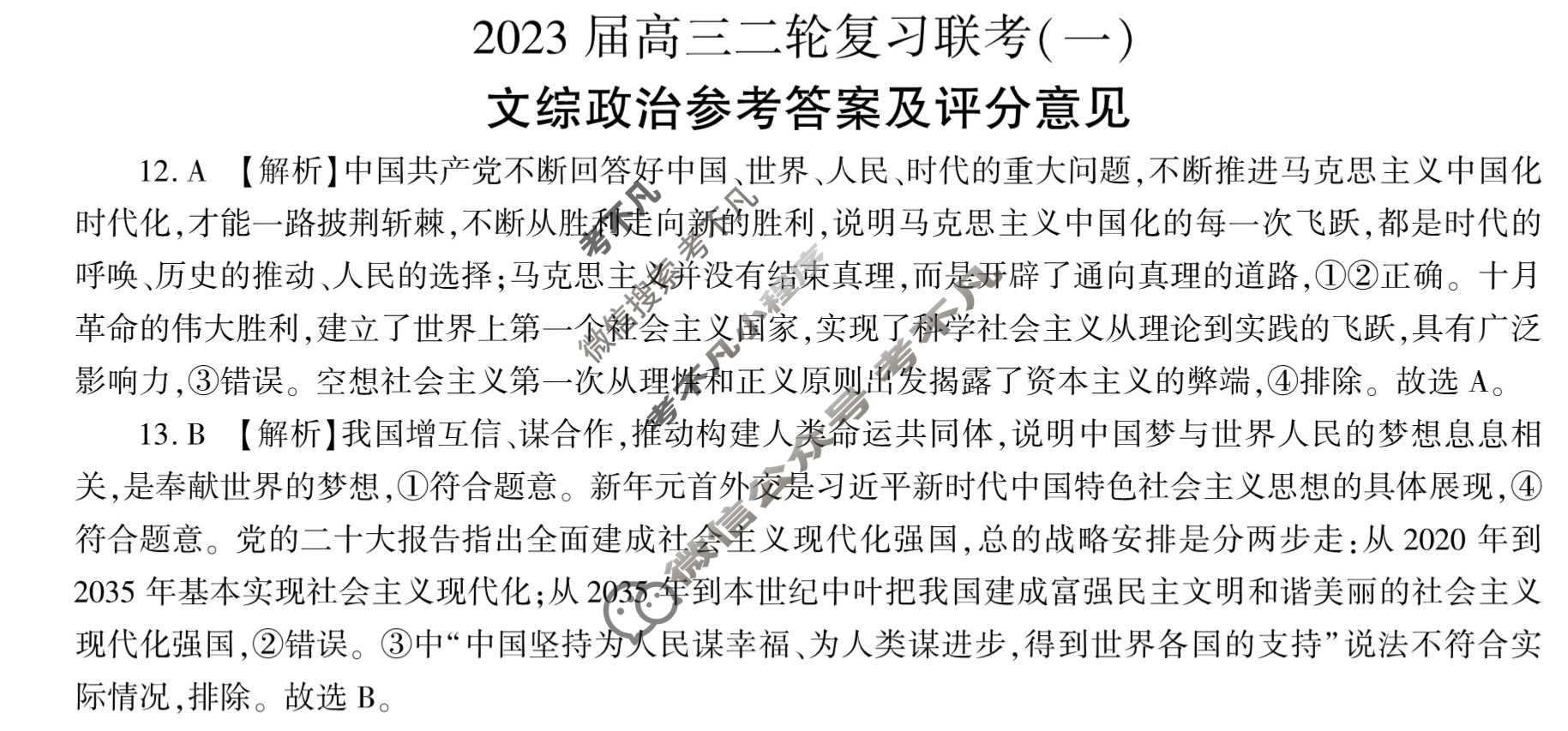 [百师联盟]2023届高三二轮复习联考(一)1 新高考卷文科综合(新教材)答案