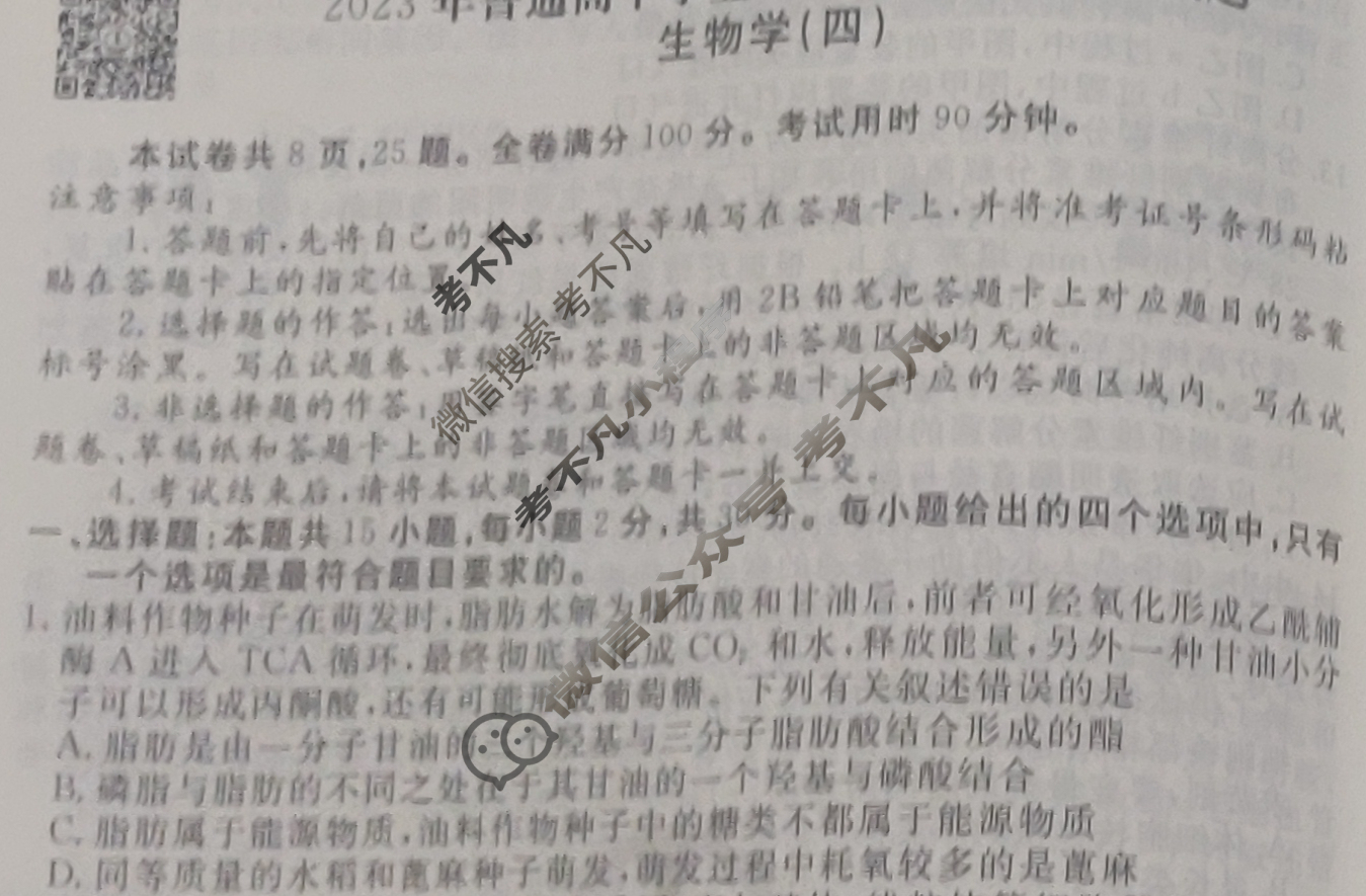 2023届衡水金卷先享题 信息卷[山东专版]生物学(四)4试题