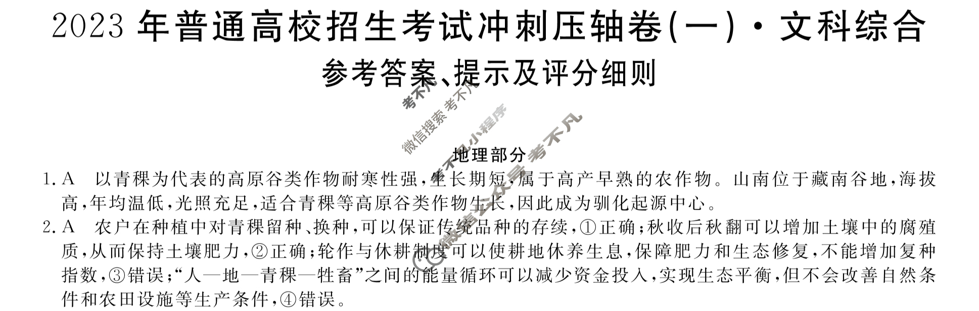 2023年普通高校招生考试冲刺压轴卷(一)1文科综合L答案