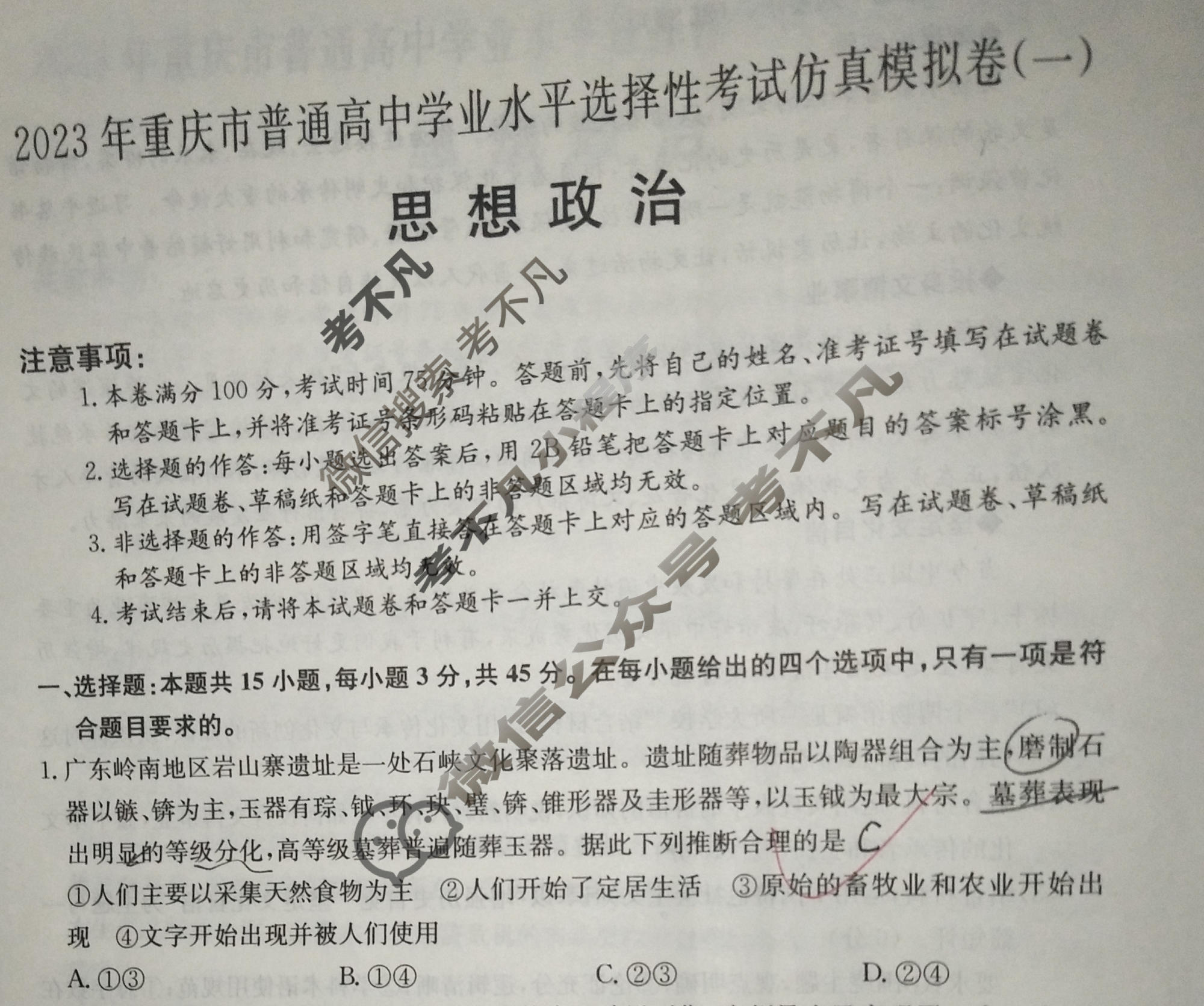 2023年重庆市普通高中学业水平选择性考试仿真模拟卷 新高考重庆(一)1政治(重庆)试题