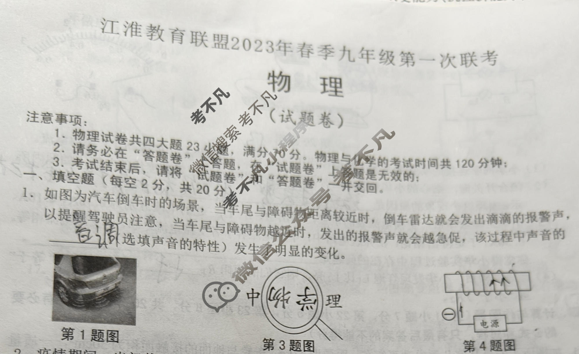 [江淮教育联盟]2023年春季九年级第一次联考物理试题