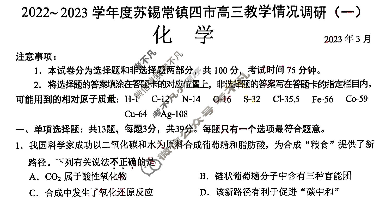 江苏省2022-2023学年度苏锡常镇四市高三教学情况调研(一)1化学试题