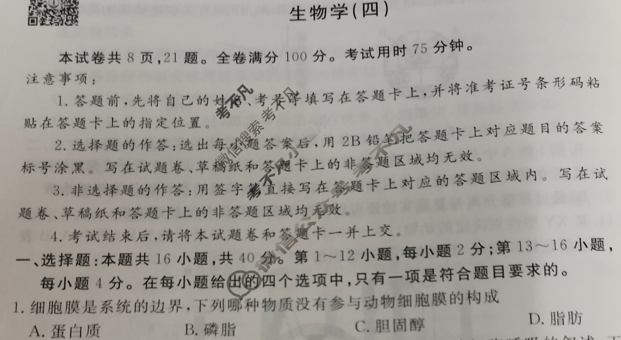 2023届衡水金卷先享题 信息卷[广东专版]生物学(四)4试题