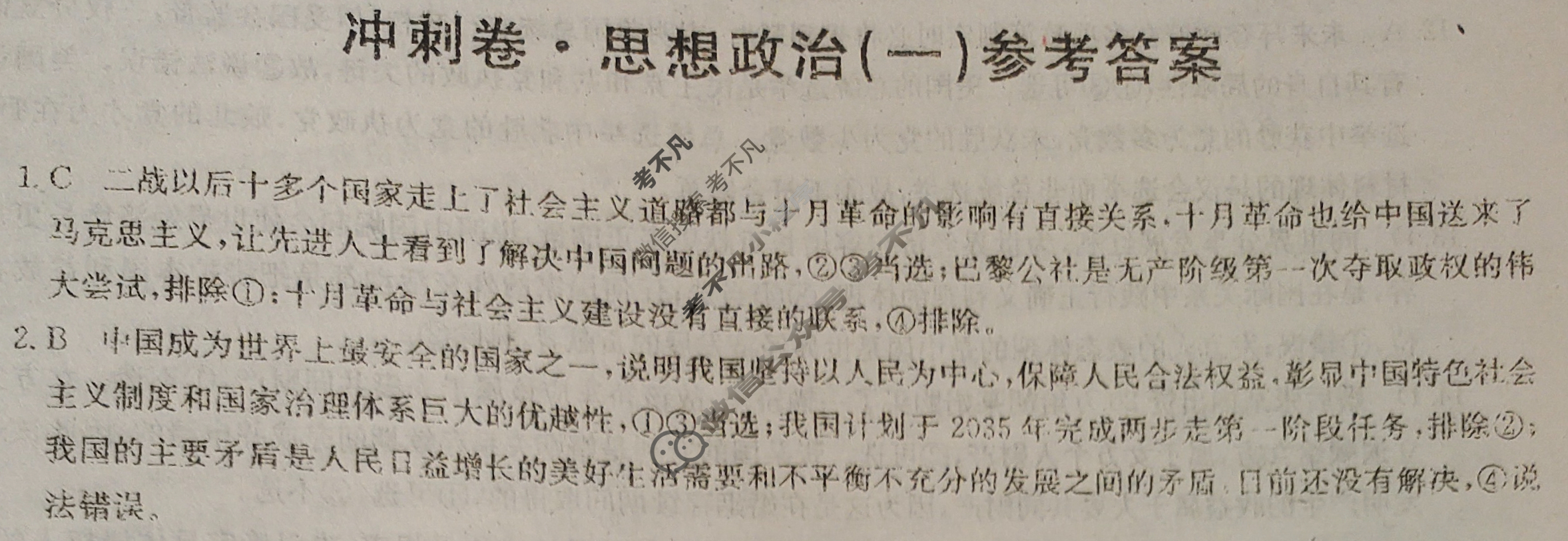 2023年河北省普通高中学业水平选择性考试冲刺压轴卷[新高考]河北(一)1政治(河北)答案