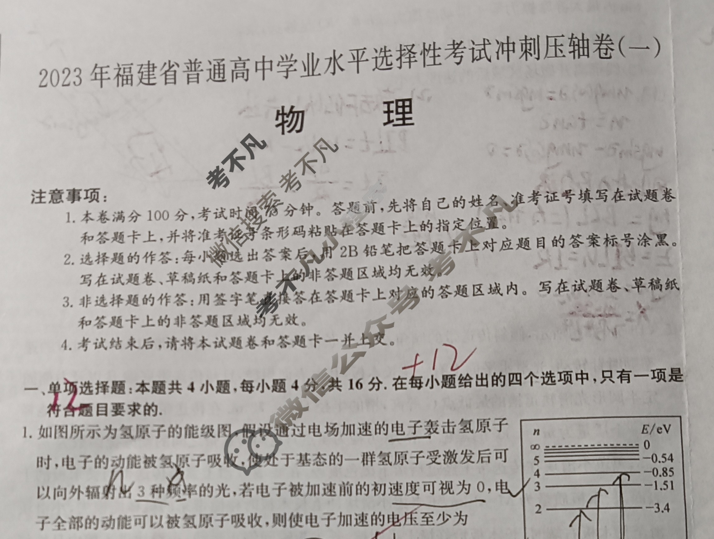 2023年福建省普通高中学业水平选择性考试冲刺压轴卷[新高考]福建(一)1物理(福建)试题