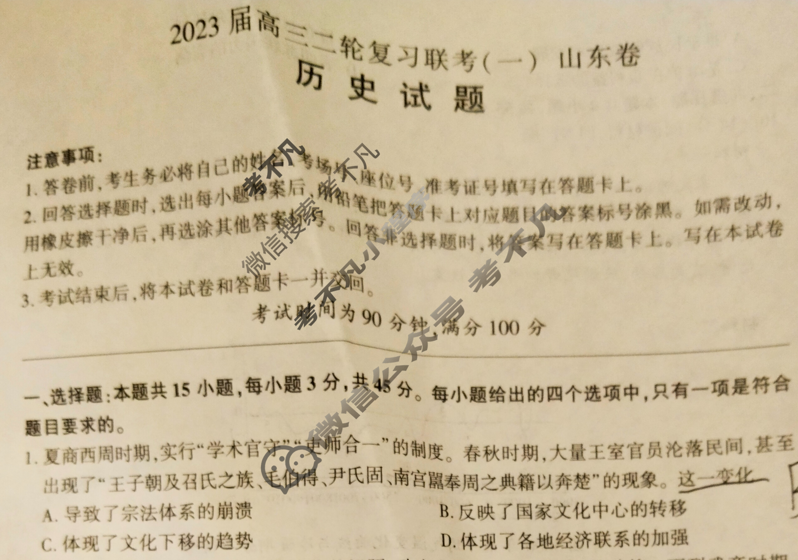 [百师联盟]2023届高三二轮复习联考(一)1 新高考卷历史(山东卷)试题