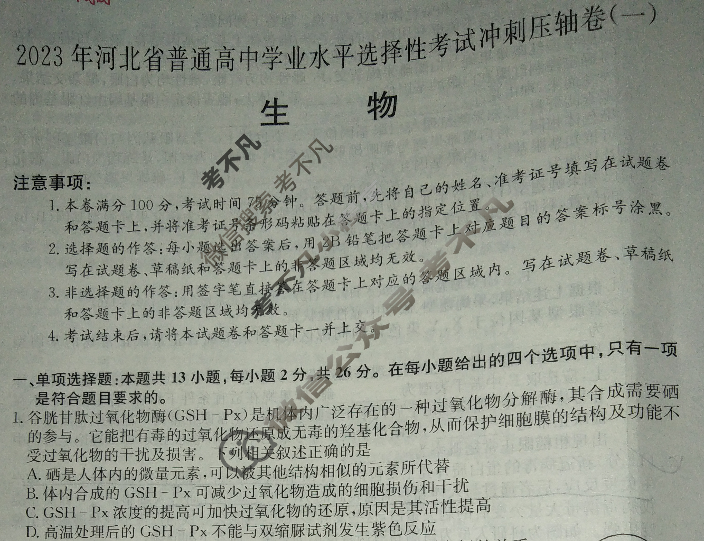 2023年河北省普通高中学业水平选择性考试冲刺压轴卷[新高考]河北(一)1生物(河北)试题