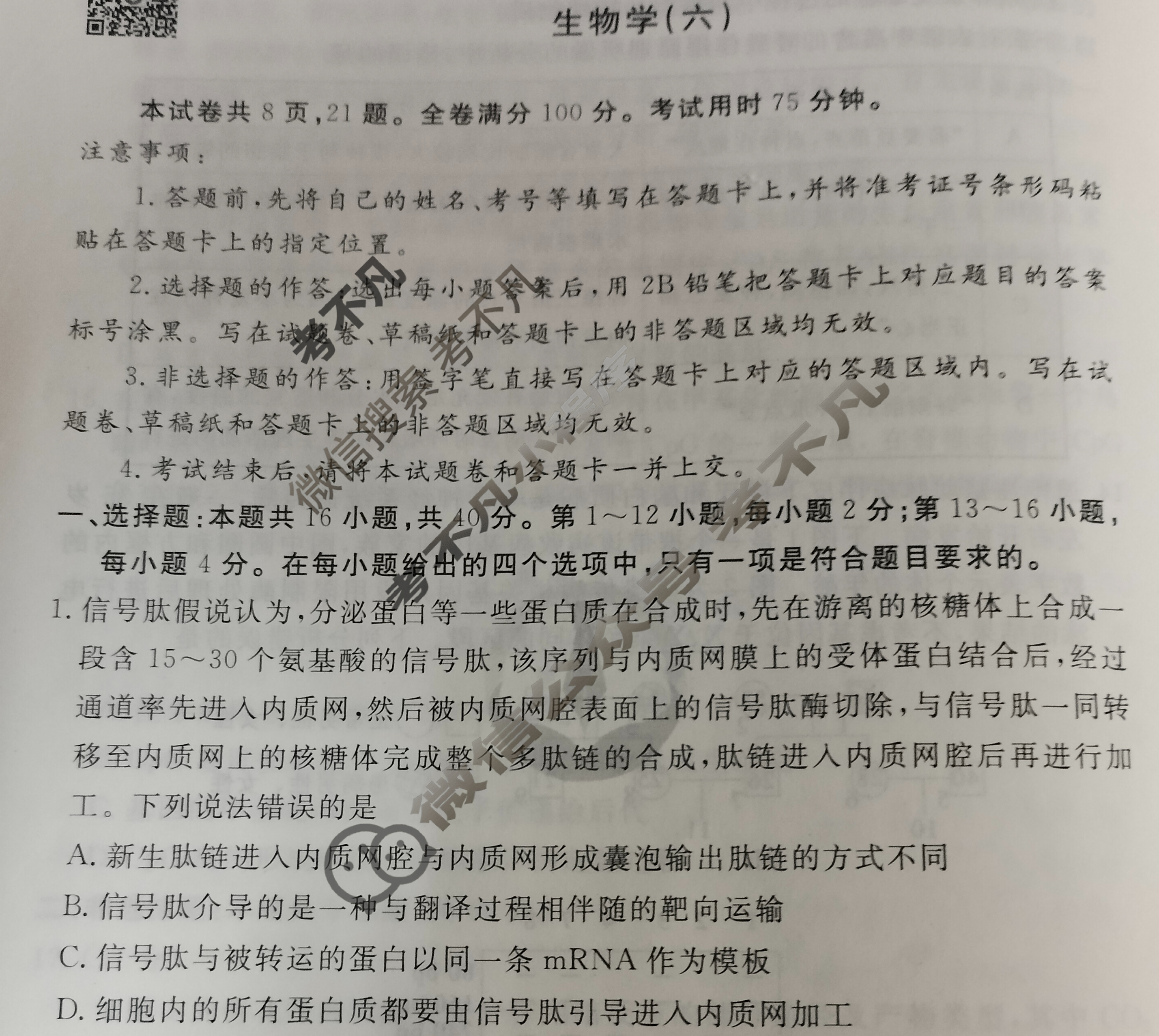 2023届衡水金卷先享题 信息卷[广东专版]生物学(六)6试题