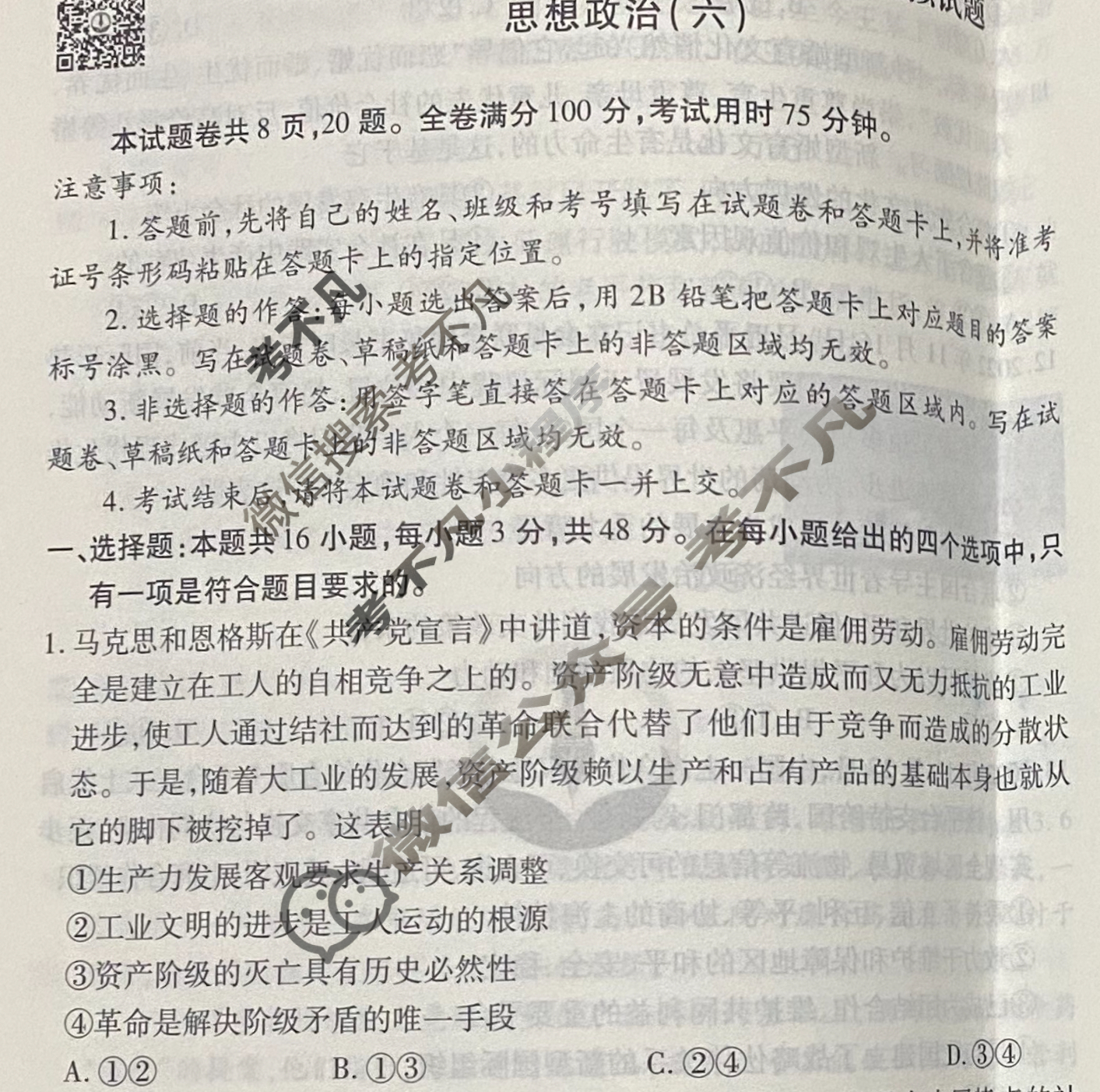 2023届衡水金卷先享题 信息卷[河北专版]思想政治(六)6试题