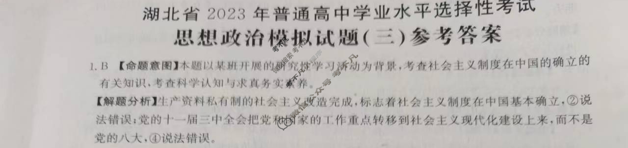 湖北省2023年普通高中学业水平选择性考试[23·(新高考)ZX·MNJ·思想政治·HUB]思想政治(三)3答案