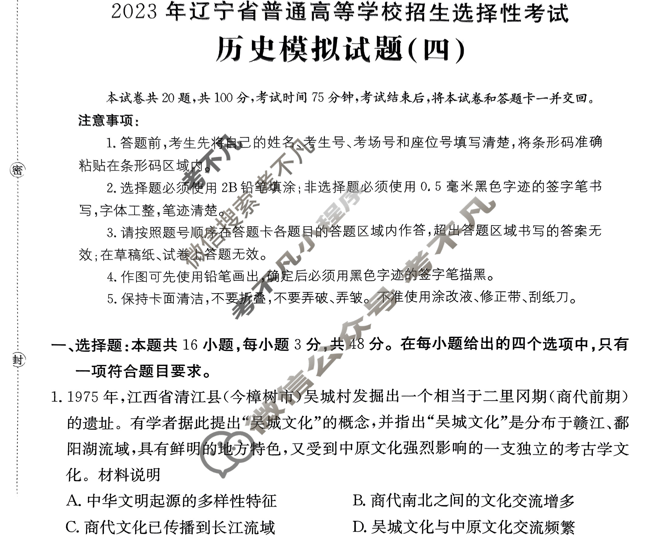 辽宁省2023年普通高中学业水平选择性考试[23·(新高考)ZX·MNJ·历史·LN]历史(四)4试题