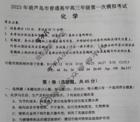 辽宁省2023年葫芦岛市普通高中高三年级第一次模拟考试化学试题