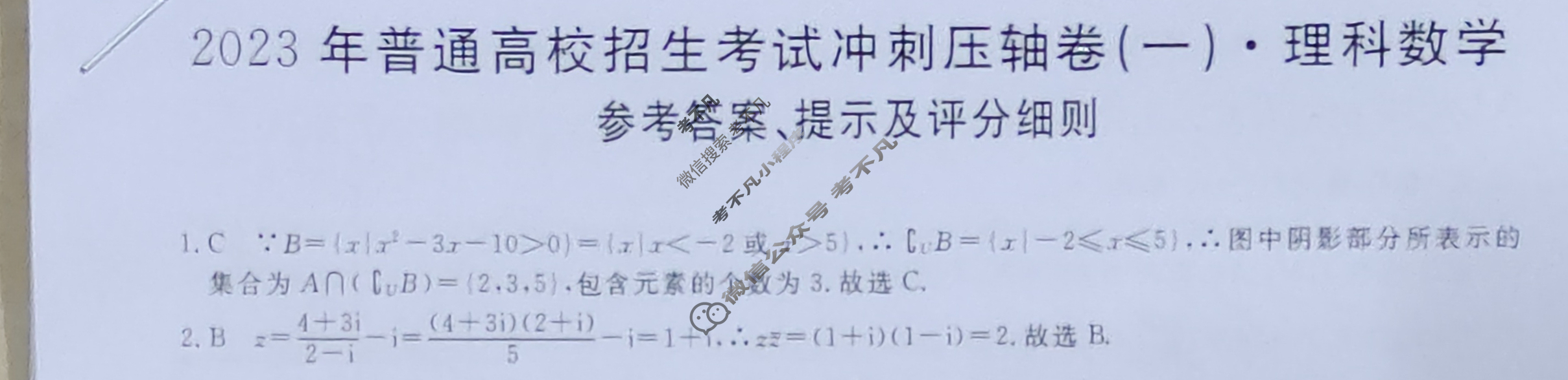 2023年普通高校招生考试冲刺压轴卷(一)1理科数学L-Y答案