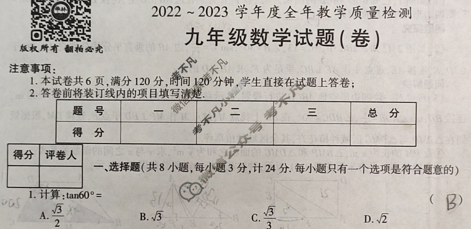 学林教育 2022~2023学年度九年级全年教学质量检测试题(卷)数学A(人教版)试题