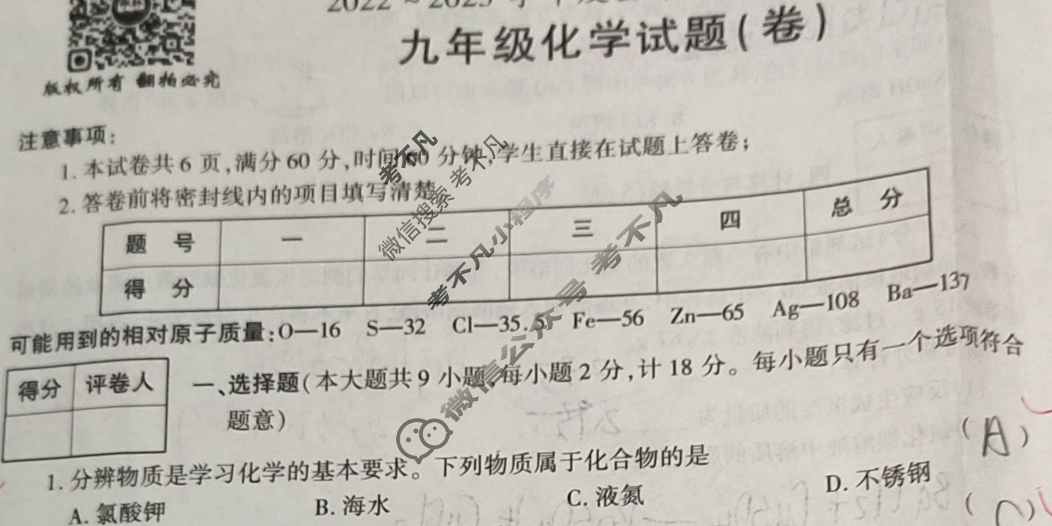 [学林教育]2022~2023学年度九年级全年教学质量检测试题(卷)化学A试题