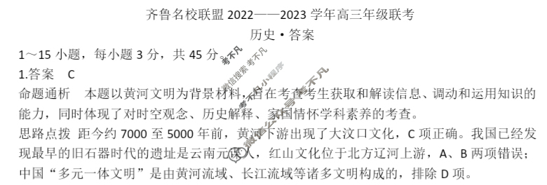 [天一大联考]齐鲁名校联盟 2022-2023学年高三年级联考历史答案