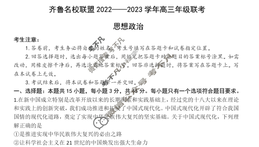 [天一大联考]齐鲁名校联盟 2022-2023学年高三年级联考政治试题