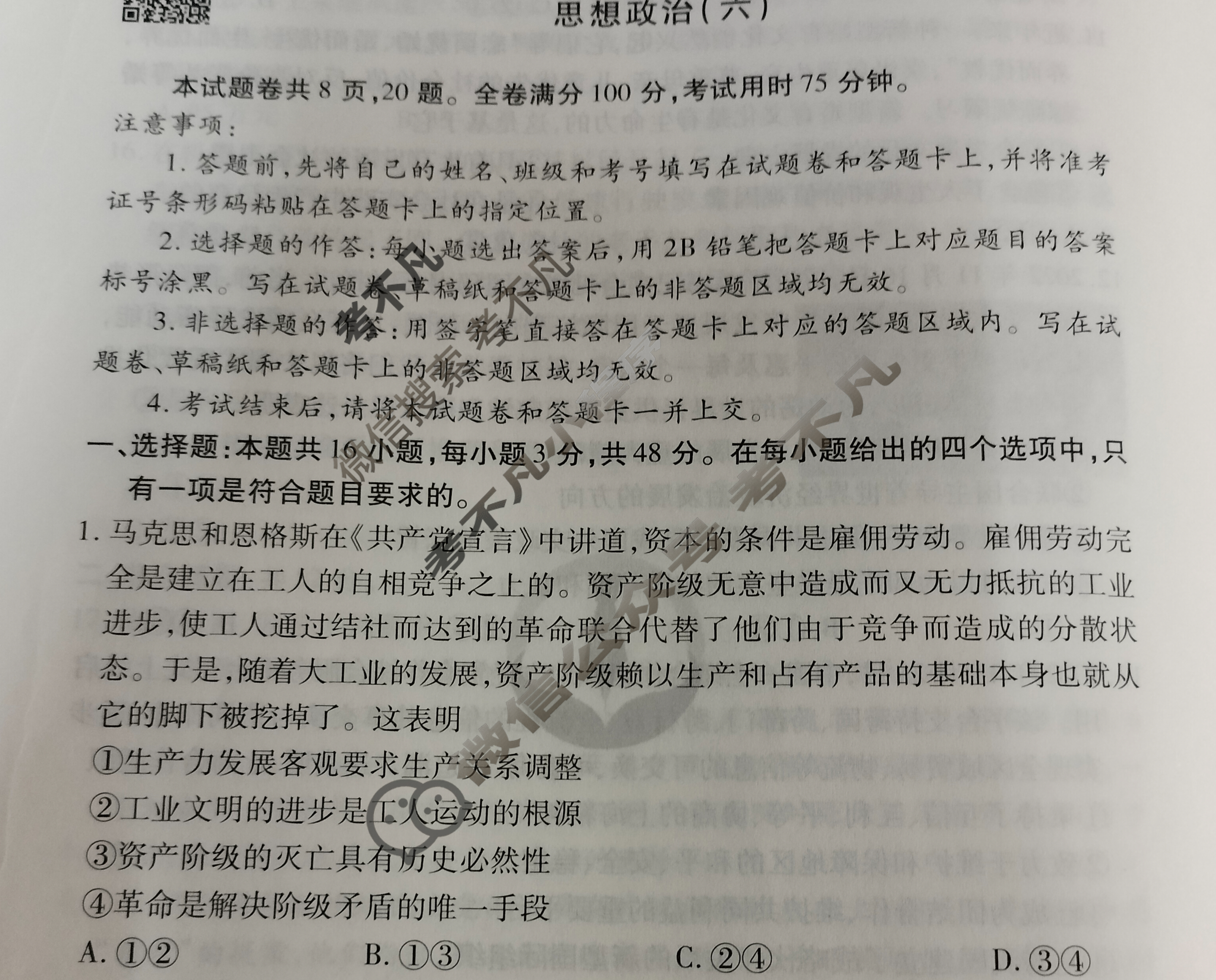 2023届衡水金卷先享题 信息卷[广东专版]思想政治(六)6试题