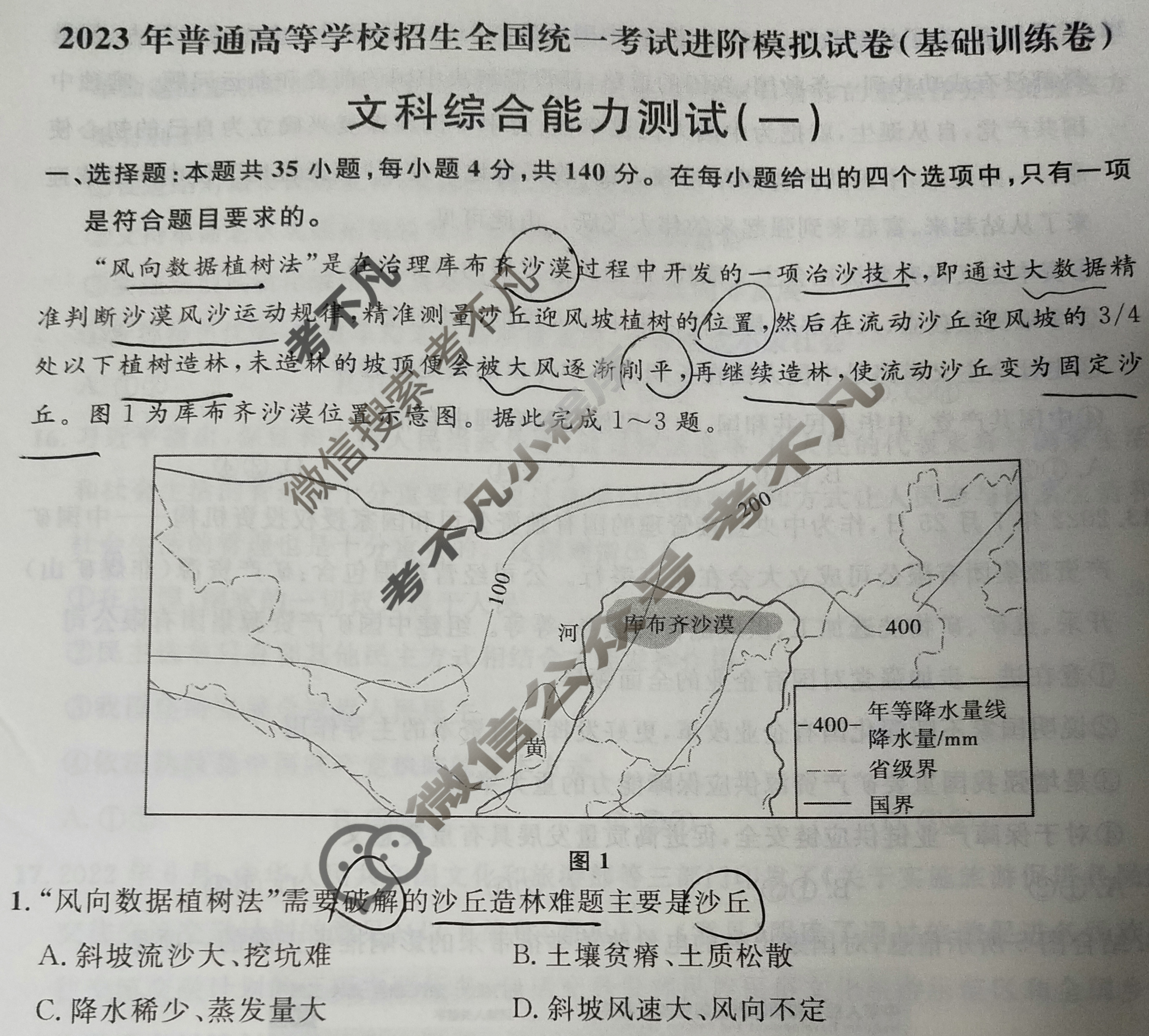 2023年普通高等学校招生全国统一考试进阶模拟试卷(基础训练卷)(一)1文科综合试题