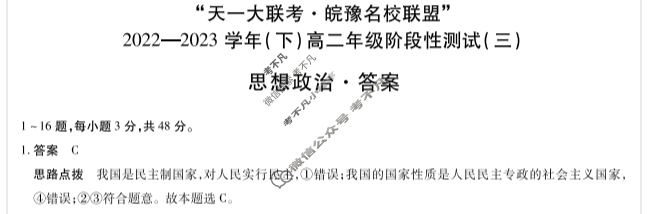 "天一大联考·皖豫名校联盟"2022-2023学年(下)高二年级阶段性测试(三)3政治答案