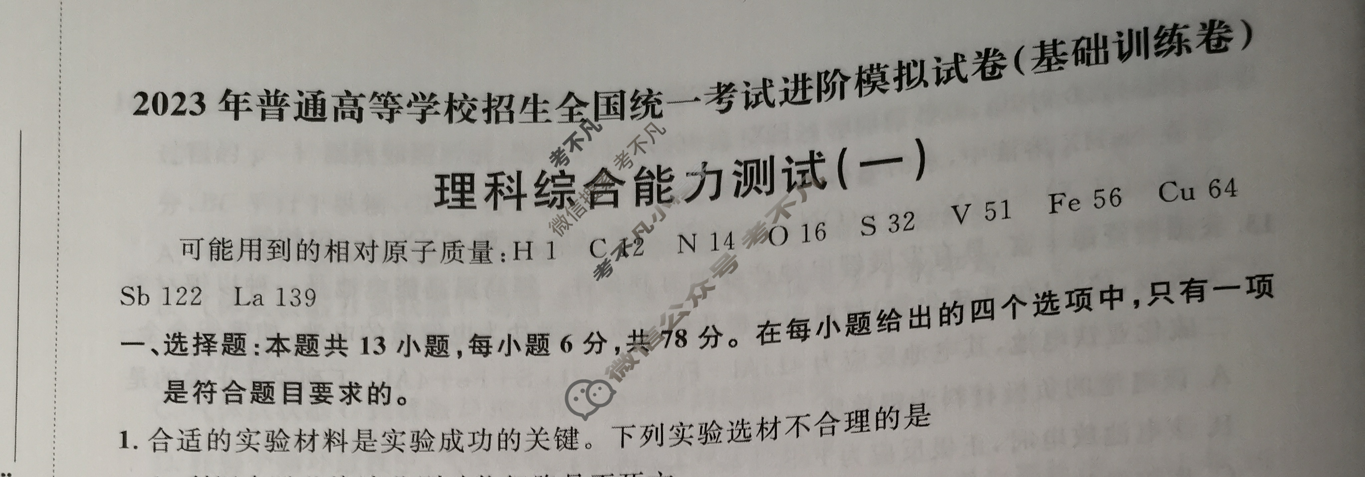 2023年普通高等学校招生全国统一考试进阶模拟试卷(基础训练卷)(一)1理科综合试题