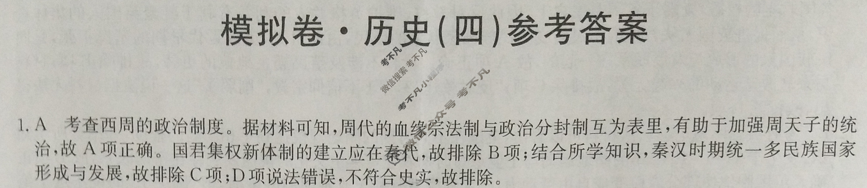 2023年重庆市普通高中学业水平选择性考试仿真模拟卷 新高考重庆(四)4历史(重庆)答案