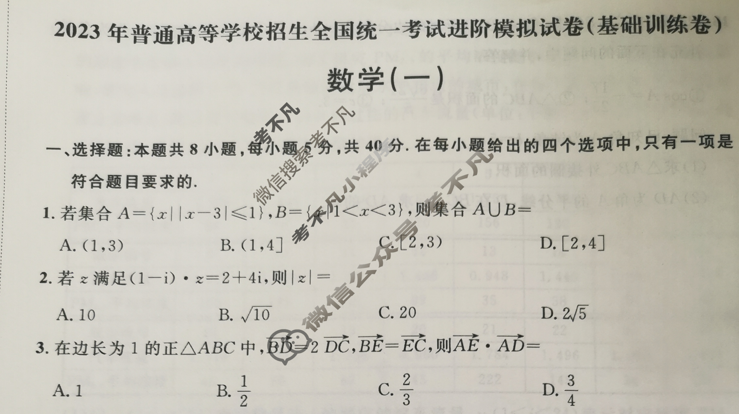 2023年普通高等学校招生全国统一考试进阶模拟试卷(基础训练卷)(一)1数学试题